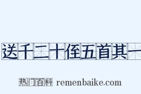 送千二十侄五首其一是什么意思的图片